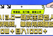 ai3.0玩法快速制作老年人争吵决斗视频，一条视频点赞10W+，单日变现多张-蜗牛学社