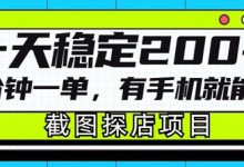 截图探店项目，一分钟一单，有手机就能做，一天稳定200+-蜗牛学社