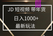 2025最新京东蓝海项目，0 门槛日入 1k+，小白宝妈轻松上手-蜗牛学社
