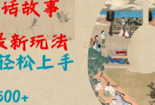 Al神话故事2.0最新玩法，小白轻松上手，日入多张-蜗牛学社