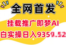 抖音挂载推广即梦AI，无需实名，有5个粉丝就可以做，小白实操日入上k-蜗牛学社