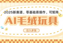 2025AI卡通玩偶赛道，每天五分钟，日入好几张，全程AI操作，可矩阵操作放大收益-蜗牛学社
