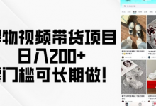 得物视频带货项目，日入200+，零门槛可长期做！-蜗牛学社