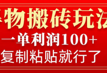 得物搬砖无门槛玩法，一单利润100+，无脑操作会复制粘贴就行-蜗牛学社