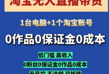 淘宝无人直播带货项目，纯无人挂JI，一台电脑，无需看管，开播即变现，低门槛 高收入-蜗牛学社
