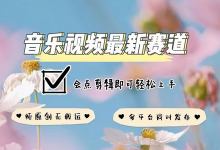音乐视频赛道最新玩法，纯原创不违规，可所有平台同时发布，会点剪辑即可轻松拿捏-蜗牛学社
