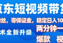 京东短视频带货，2025火爆项目，0粉丝，0保证金，操作简单，2分钟一条原创视频，日入1k-蜗牛学社
