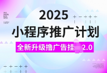 2025小程序推广计划，全新升级撸广告挂JI2.0玩法，日入多张，小白可做-蜗牛学社