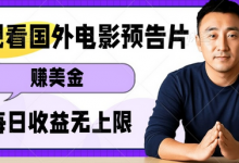 观看电影预告片挣美金，无脑操作多号单日收益无上限-蜗牛学社