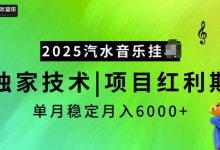 2025汽水音乐挂JI项目，独家最新技术，项目红利期稳定月入6000+-蜗牛学社
