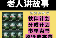 老人讲故事视频教学，民间故事短视频，课程+素材，可做伙伴计划、分成计划，书单卖书、收徒等-蜗牛学社