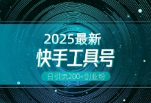 快手创业粉引流新玩法，工具号操作全解析，解锁创业粉变现多元玩法，日引200+-蜗牛学社