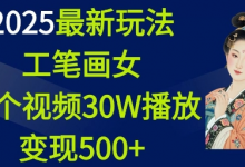 2025最新玩法，工笔画美女，一个视频30万播放变现500+-蜗牛学社