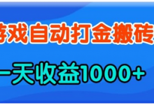 老款游戏自动打金，一天收益1k+ 人人可做，有手就行-蜗牛学社