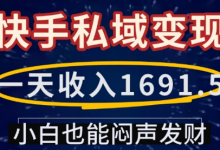 一天收入1691.5，快手私域变现，小白也能闷声发财-蜗牛学社