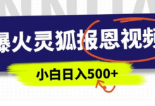 AI爆火的灵狐报恩视频，中老年人的流量密码，5分钟一条原创视频，操作简单易上手，日入多张-蜗牛学社