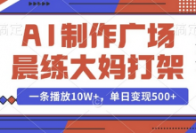 AI制作广场晨练大妈打架，一条播放10W+，单日变现多张-蜗牛学社