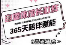 自媒体成长社群，帮助自媒体小白从0-1快速起号，精准获客，流量变现，全方位提升-蜗牛学社