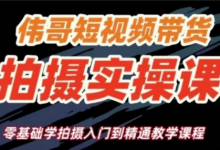 短视频带货拍摄实操课，零基础学拍摄入门到精通教学-蜗牛学社