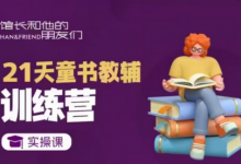 21天童书教辅训练营，短视频起号到变现实操课-蜗牛学社