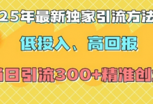 2025年最新独家引流方法，低投入高回报？当日引流300+精准创业粉-蜗牛学社