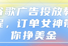 谷歌广告投放教程，订单女神带你挣美金-蜗牛学社