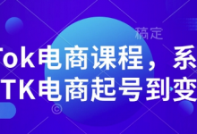 TikTok电商课程,系统学习TK电商起号到变现-蜗牛学社