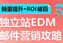 销量提升•ROI破百 独立站EDM邮件营销攻略，如何通过邮件营销每年获得100万美金销售额!-蜗牛学社