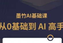 AI基础课，从0到 AI 高手，探索 AI 的无限可能-蜗牛学社