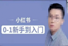 小红书电商实操课，0基础小白轻松上手，掌握小红书基本玩法规则，讲解小红书人群属性-蜗牛学社