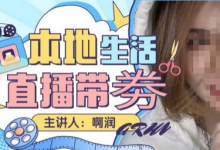本地生活 | 团购达人直播带劵系列课，普通人入局本地生活直播必学-冒泡网