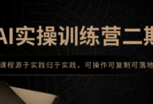 AI实操训练营二期，课程源于实践归于实践，可操作可复制可落地-蜗牛学社