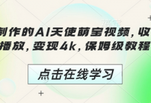 3分钟制作的AI天使萌宝视频，收获千万播放，变现4k，保姆级教程!-蜗牛学社