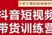 抖音短视频男装原创带货，实现从0到1的突破，打造属于自己的爆款账号-蜗牛学社