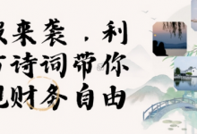 寒假火爆项目，3分钟制作一条视频，AI数字人古诗词实现带货收入-冒泡网
