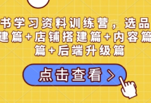 小红书学习资料训练营，选品篇+账号搭建篇+店铺搭建篇+内容篇+私域篇+后端升级篇-蜗牛学社