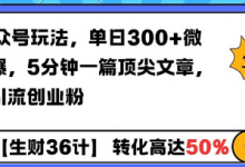 AI公众号玩法，单日300+微信加爆，5分钟一篇顶尖文章无脑引流创业粉-蜗牛学社