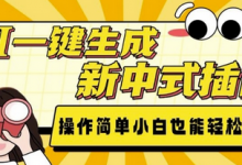 AI一键生成新中式插画， 操作简单，小白也能轻松入手-蜗牛学社