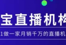 淘宝直播运营实操课【MCN机构】，从0到1做一家月销千万的直播机构-蜗牛学社
