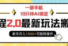 一部手机10分钟AI搞定，携程2.0最新玩法搬砖，新手月入1500+可矩阵操作-蜗牛学社