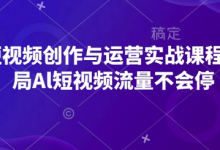 AI短视频创作与运营实战课程，布局Al短视频流量不会停-蜗牛学社