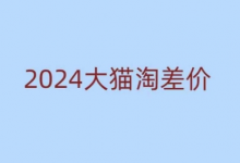 版大猫淘差价课程，新手也能学的无货源电商课程-冒泡网