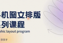 手机图文排版系列课程，​朋友圈美学营销/图文排版设计等-蜗牛学社
