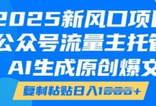 2025新风口项目，公众号流量主托管，AI生成原创爆文，复制粘贴日入多张-蜗牛学社