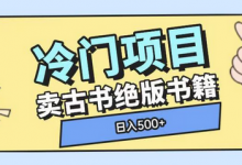 冷门项目，卖古书古籍玩法单视频即可收入大几张-蜗牛学社