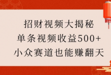 招财视频大揭秘：单条视频收益500+，小众赛道也能挣翻天!-蜗牛学社