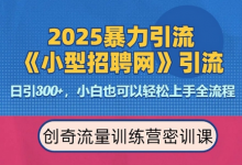 2025最新暴力引流方法，招聘平台一天引流300+，日变现多张，专业人士力荐-蜗牛学社