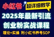 2025年最新小红书引流创业粉实战课程【超详细教学】小白轻松上手，月入1W+，附小红书养号SOP-蜗牛学社
