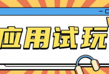 无限薅应用试玩项目0成本，0撸项目无需一分钱就可以轻松薅羊毛-蜗牛学社