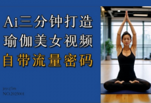 Ai3分钟打造瑜伽美女视频，自带流量密码-蜗牛学社